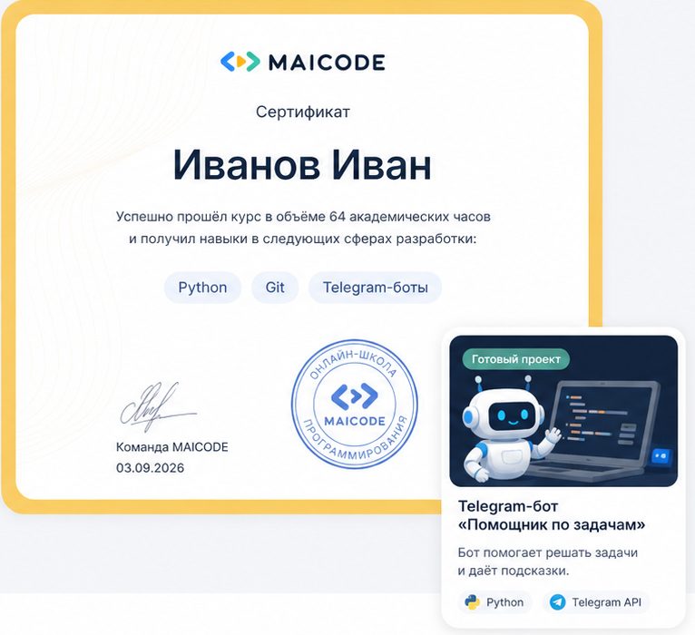 Именной сертификат maicode и готовый проект ученика