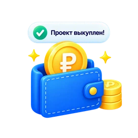 Иллюстрация выкупа и оплаты проекта